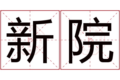 新院名字寓意