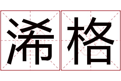 浠格名字寓意