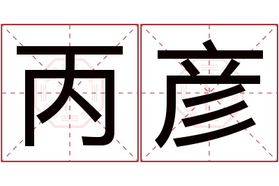 丙彦名字寓意