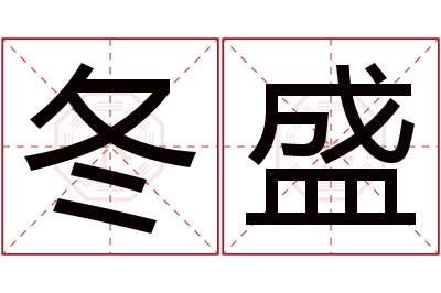 冬盛名字寓意