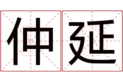 仲延名字寓意