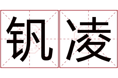 钒凌名字寓意