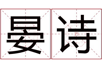 晏诗名字寓意