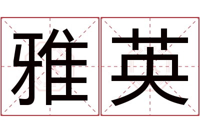 雅英名字寓意