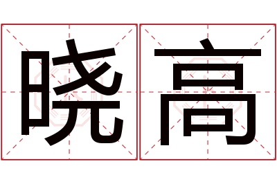 晓高名字寓意