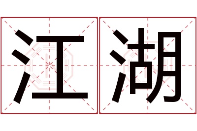 江湖名字寓意