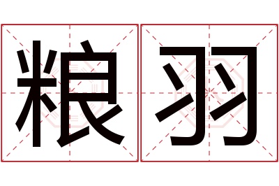 粮羽名字寓意