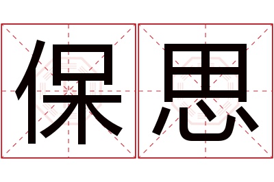 保思名字寓意