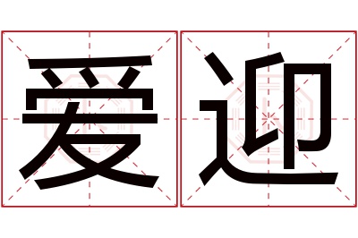 爱迎名字寓意