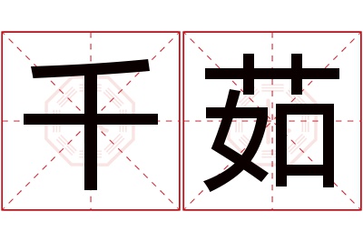 千茹名字寓意