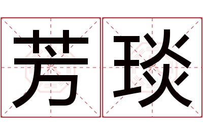 芳琰名字寓意