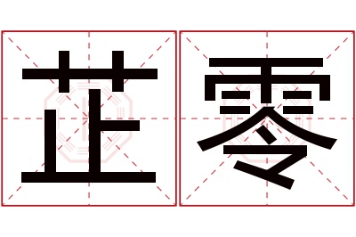 芷零名字寓意