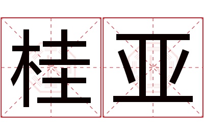 桂亚名字寓意