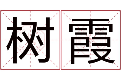 树霞名字寓意