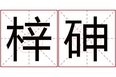 梓砷名字寓意