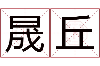 晟丘名字寓意