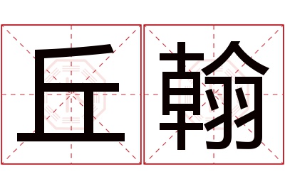 丘翰名字寓意