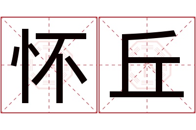 怀丘名字寓意