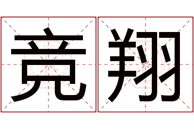 竞翔名字寓意