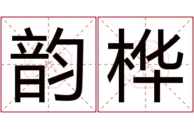 韵桦名字寓意