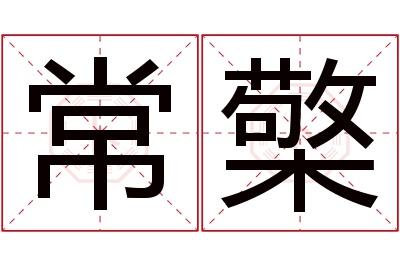 常檠名字寓意