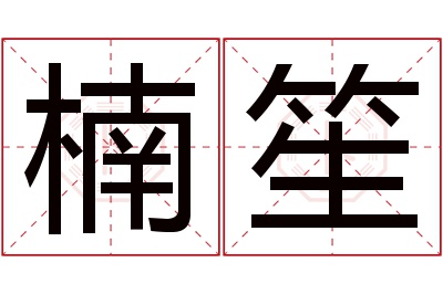 楠笙名字寓意