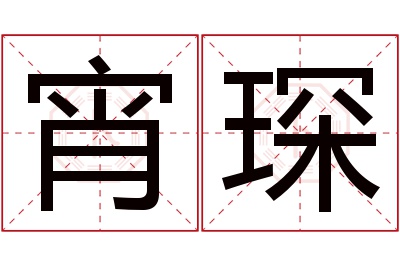 宵琛名字寓意