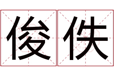 俊佚名字寓意