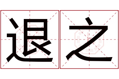 退之名字寓意