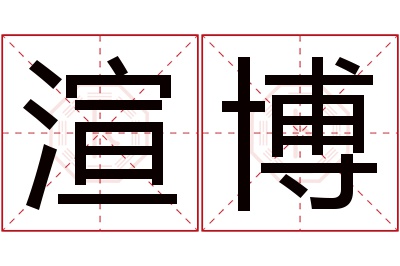 渲博名字寓意