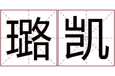 璐凯名字寓意