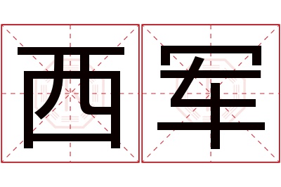 西军名字寓意