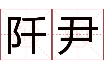 阡尹名字寓意