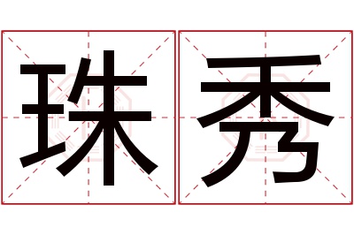 珠秀名字寓意