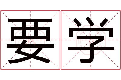 要学名字寓意