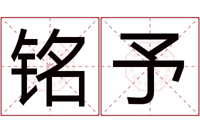 铭予名字寓意