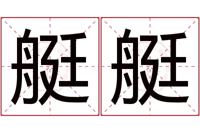 艇艇名字寓意