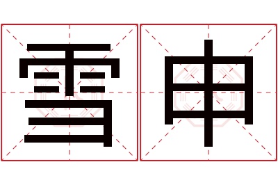 雪申名字寓意