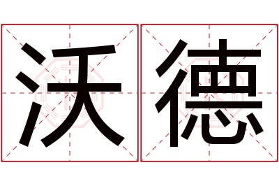 沃德名字寓意