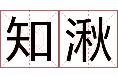 知湫名字寓意