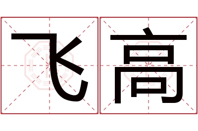 飞高名字寓意