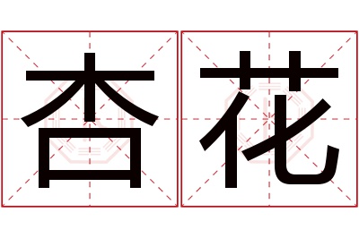 杏花名字寓意