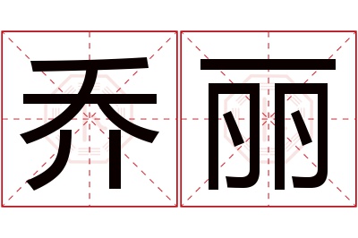 乔丽名字寓意