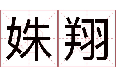 姝翔名字寓意