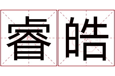 睿皓名字寓意