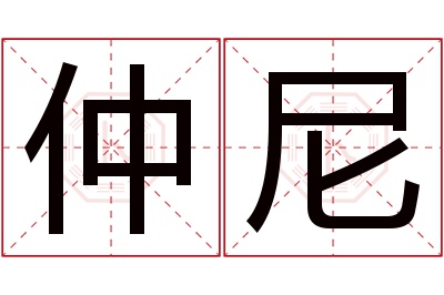 仲尼名字寓意