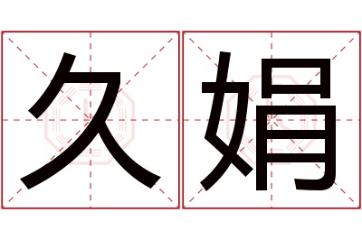 久娟名字寓意