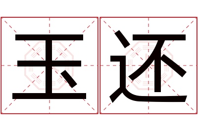 玉还名字寓意