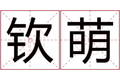 钦萌名字寓意