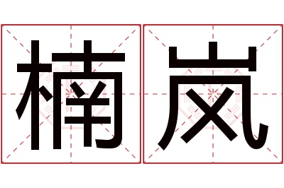 楠岚名字寓意